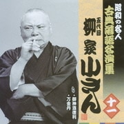 御神酒徳利/万金丹 (昭和の名人 古典落語名演集 五代目柳家小さん 十一)