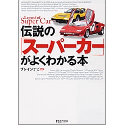 伝説の「スーパーカー」がよくわかる本(PHP文庫) [文庫]