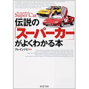 伝説の「スーパーカー」がよくわかる本(PHP文庫) [文庫]