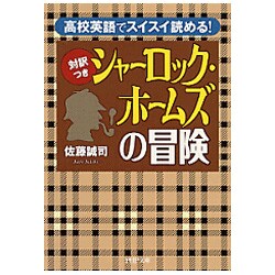 "対訳つき"シャーロック・ホームズの冒険―高校英語でスイスイ読める!(PHP文庫) [文庫]