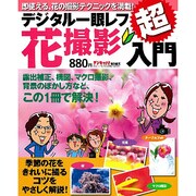 デジタル一眼レフ花撮影超入門（Gakken Camera Mook） [ムックその他]