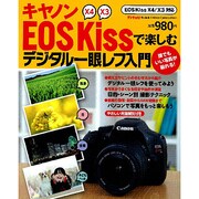 キャノンEOS Kissで楽しむデジタル一眼レフ入門－EOS Kiss X4/X3対応（Gakken Camera Mook） [ムックその他]