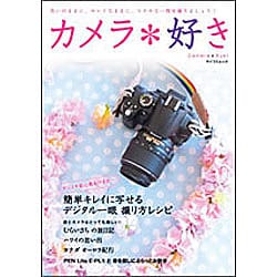 カメラ*好き－簡単キレイに写せるデジタル一眼撮り方レシピ（MYCOMムック） [ムックその他]