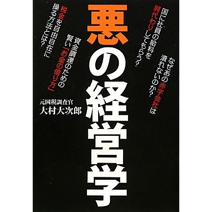 悪の経営学 [単行本]