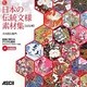 日本の伝統文様素材集 京友禅 [単行本]