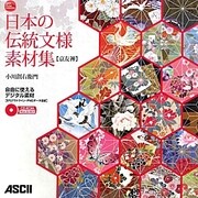 日本の伝統文様素材集 京友禅 [単行本]