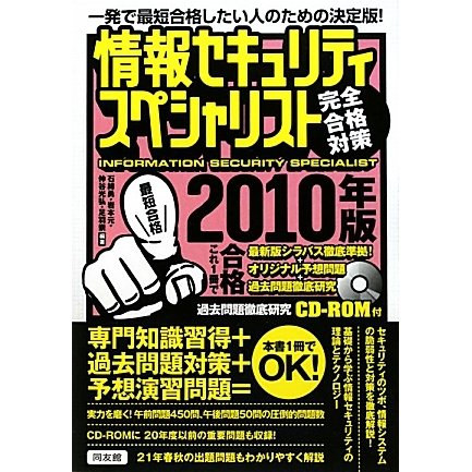 情報セキュリティスペシャリスト完全合格対策〈2010年版〉 [単行本]