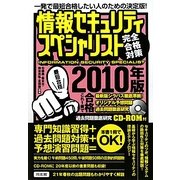 情報セキュリティスペシャリスト完全合格対策〈2010年版〉 [単行本]