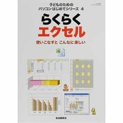 らくらくエクセル－使いこなすとこんなに楽しい（子どものためのパソコンはじめてシリーズ 4 自由国民版） [ムックその他]