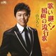 三山ひろし／歌い継ぐ!昭和の流行歌