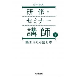 研修・セミナー講師を頼まれたら読む本(DO BOOKS) [単行本]