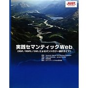 実践セマンティックWeb―RDF/RDFS/OWLによるオントロジー設計ガイド [単行本]