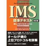 IMS標準テキスト―新しいモバイルサービスとNGNの中核技術 改訂版 [単行本]