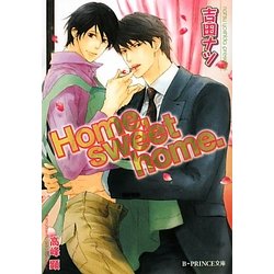Home,sweet home.(B-PRINCE文庫) [文庫]