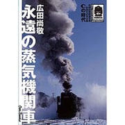 永遠の蒸気機関車―Cの時代(キャンブックス) [単行本]