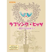 ピアノソロ 中級 ヒット ラブソングヒッツ 愛すべき未来へ