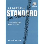 大人のスタンダード　フルート
