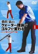 桑田泉のクォーター理論でゴルフが変わる VOL.1