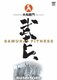 大和龍門 武士トレ～SAMURAI FITNESS～ [DVD]