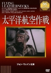 太平洋航空作戦 [DVD]