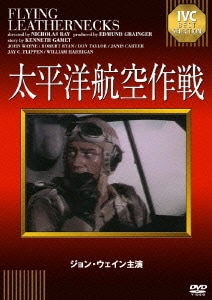 太平洋航空作戦 [DVD]