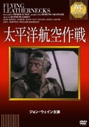 太平洋航空作戦