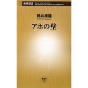 アホの壁(新潮新書) [新書]