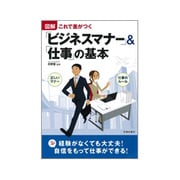 図解 「ビジネスマナー」&「仕事」の基本―これで差がつく [単行本]