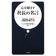 心を励ます社長の名言―自分を磨き、人を育てる人間力が身につく(日文新書) [新書]