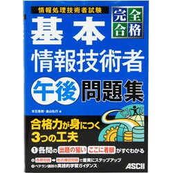 完全合格基本情報技術者午後問題集 [単行本]