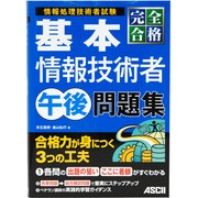 完全合格基本情報技術者午後問題集 [単行本]