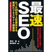 「最速」SEO―たった28日で上位表示する驚速ビジネスサイト構築術 [単行本]