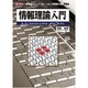 情報理論入門―「情報量」「エントロピー」から「符号」「暗号」まで(I・O BOOKS) [単行本]