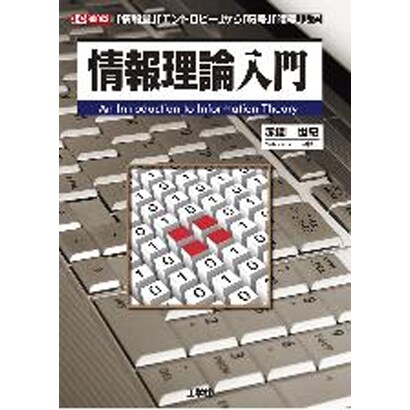 情報理論入門―「情報量」「エントロピー」から「符号」「暗号」まで(I・O BOOKS) [単行本]