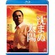 沈まぬ太陽 [Blu-ray Disc]