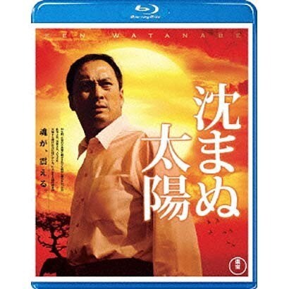 沈まぬ太陽 [Blu-ray Disc]