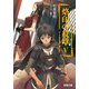 烙印の紋章〈5〉そして竜は荒野に降り立つ(電撃文庫) [文庫]