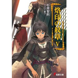 烙印の紋章〈5〉そして竜は荒野に降り立つ(電撃文庫) [文庫]