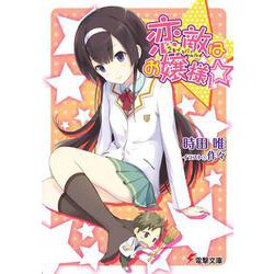 恋敵(ライバル)はお嬢様☆(電撃文庫) [文庫]