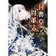 付喪堂骨董店〈7〉―“不思議"取り扱います(電撃文庫) [文庫]