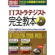 ITストラテジスト完全教本〈2010年版〉―情報処理技術者試験 [単行本]
