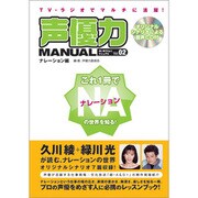 声優力マニュアル〈2〉ナレーション編―TV・ラジオでマルチに活躍! [単行本]