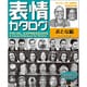 表情カタログ おとな編 [単行本]