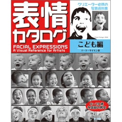 表情カタログ こども編 [単行本]