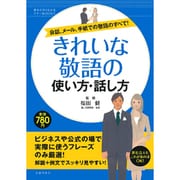 きれいな敬語の使い方・話し方―会話、メール、手紙での敬語のすべて!(基本がすぐわかるマナーBOOKS) [単行本]