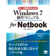 中・上級者のためのWindows7操作マニュアルfor Ne－Windows7Starter対応 [単行本]