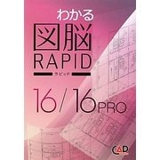 わかる図脳RAPID16/16PRO [単行本]