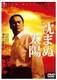 沈まぬ太陽 スタンダード・エディション [DVD]