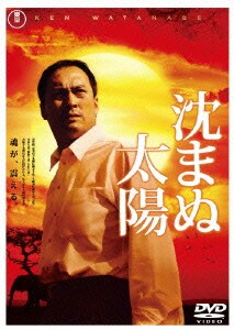 沈まぬ太陽 スタンダード・エディション [DVD]
