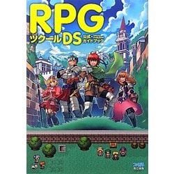 ヨドバシ Com Rpgツクールds 公式ガイドブック 単行本 通販 全品無料配達